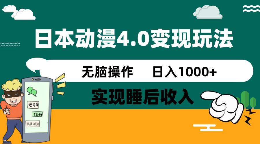 （14452期）日本动漫4.0火爆玩法，零成本，实现睡后收入，无脑操作，日入1000+-星火爱财