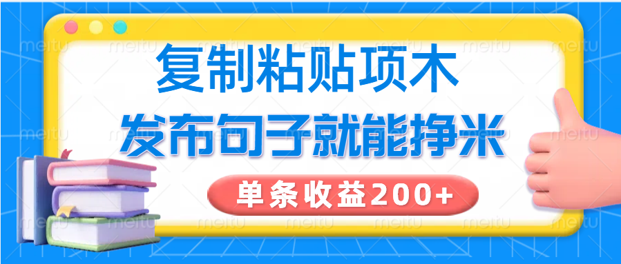 复制粘贴小项目，发布句子就能赚米，单条收益200+-星火爱财