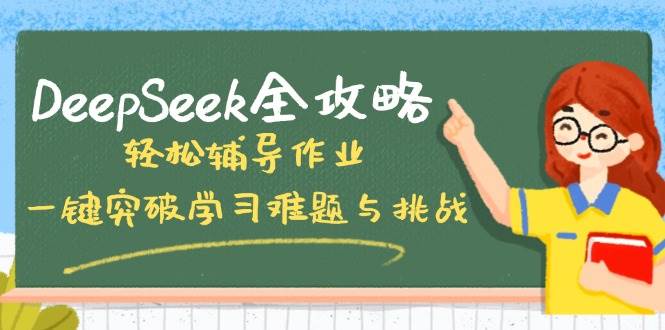 DeepSeek全攻略，轻松辅导作业，一键突破学习难题与挑战！-星火爱财