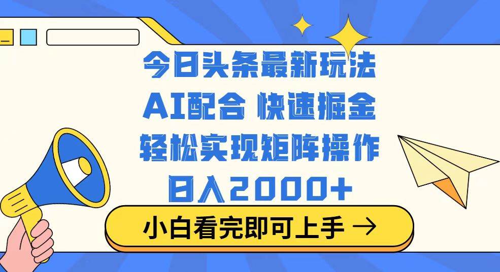 （14463期）今日头条最新玩法，思路简单，复制粘贴，轻松实现矩阵日入2000+-星火爱财