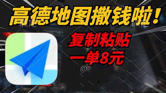 （14467期）高德地图撒钱啦，复制粘贴一单8元，一单2分钟，轻松变现-星火爱财