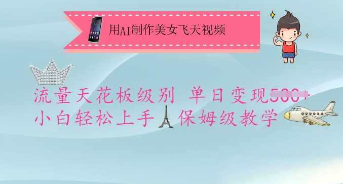 用AI制作美女飞天视频，流量天花板级别，单日变现5张+小白轻松上手，保姆级教学-星火爱财