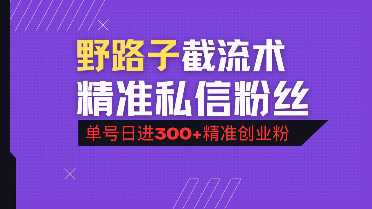 （14479期）抖音评论区野路子引流术，精准私信粉丝，单号日引流300+精准创业粉-星火爱财