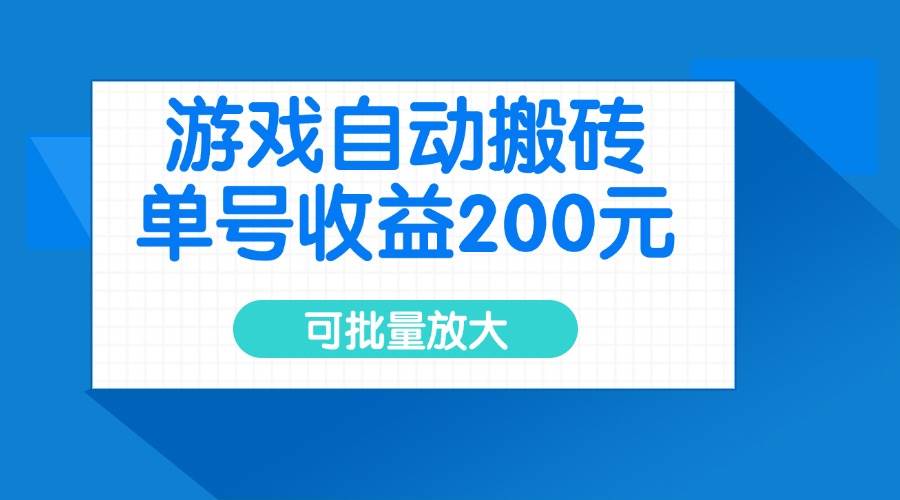 （14481期）游戏自动搬砖，单号收益200元，可批量放大-星火爱财