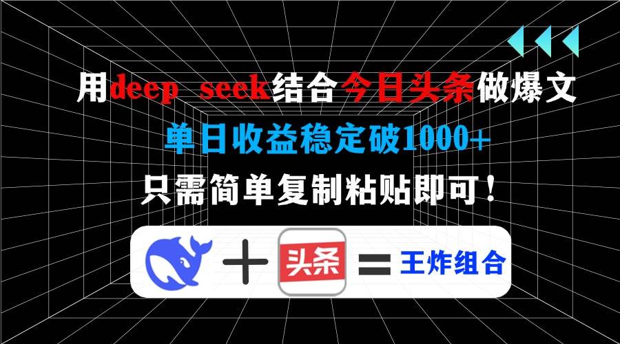 （14483期）用deep seek结合今日头条做爆文，单日收益稳定破1000+，只需简单复制粘…-星火爱财
