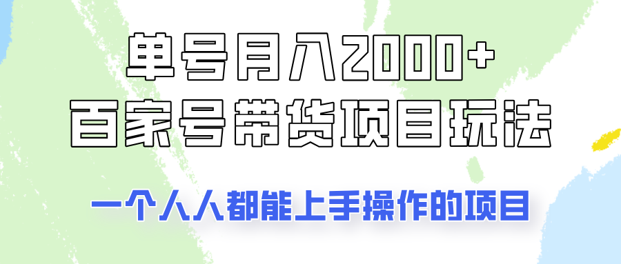 单号单月2000+的百家号带货玩法，一个人人能做的项目！-星火爱财
