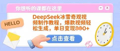 DeepSeek冰雪奇观视频制作教程，爆款视频轻松生成，单日变现多张-星火爱财