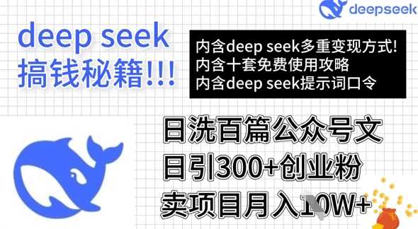 用DeepSeek日洗百篇公众号文章，轻松日引300+创业粉，卖项目月入1w+-星火爱财