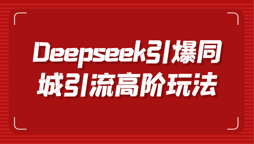 Deepseek引爆同城引流高阶玩法，掌握短视频创作与数字人技术，实现高效转化与传播-星火爱财