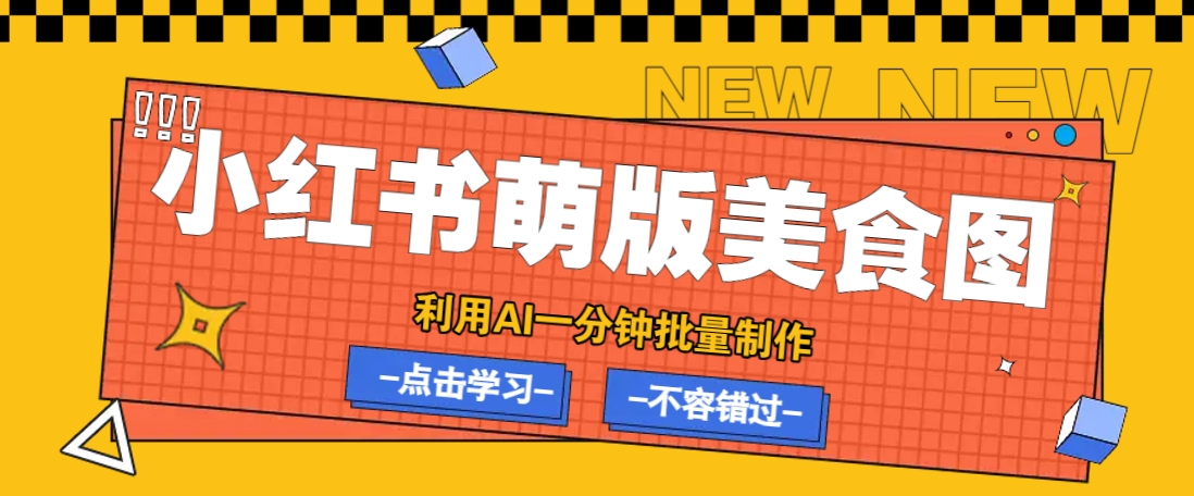 利用DeepSeek+飞书+即梦，轻松批量制作小红书萌版美食笔记，下个小红书爆款就是你-星火爱财