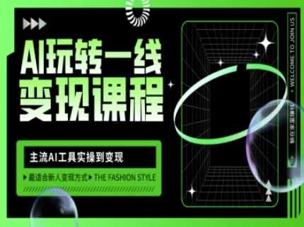AI玩转一线变现课程，主流AI工具实操到变现，玩转AI自媒体，打爆你的线上流量-星火爱财