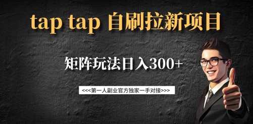 taptap拉新自刷项目，一个新用户14元，矩阵玩法日入300+-星火爱财