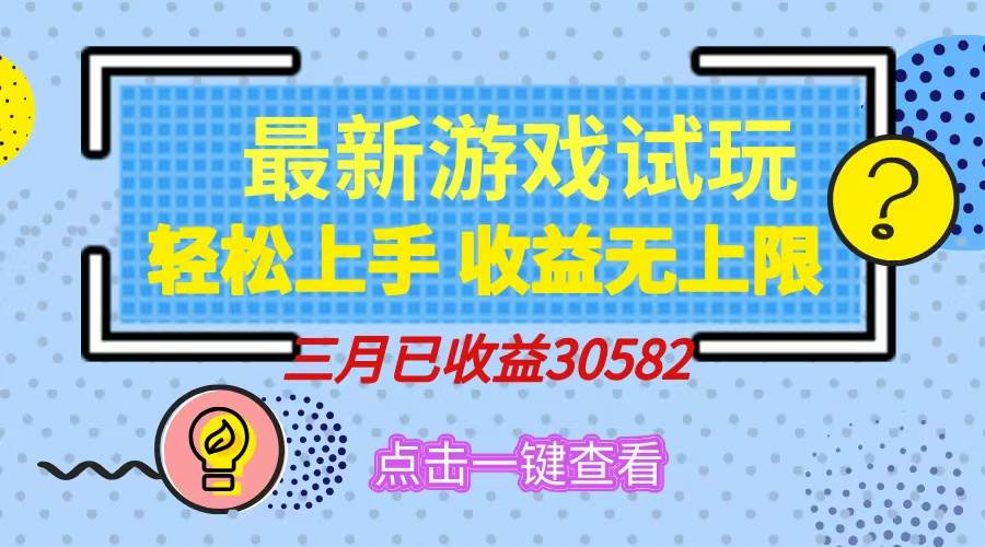 （14529期）轻松日入500+，小游戏试玩，轻松上手，收益无上限，实现睡后收益！-星火爱财
