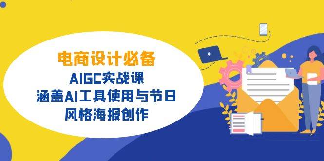 电商设计必备！AIGC实战课，涵盖AI工具使用与节日、风格海报创作-星火爱财