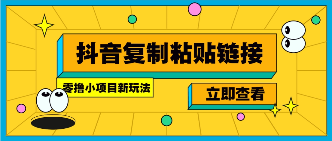 零撸小项目，新玩法，抖音复制链接0.07一条，20秒一条，无限制。-星火爱财