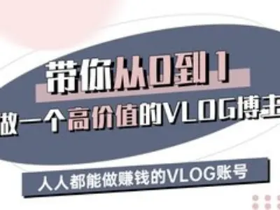 带你从0-1做一个高价值的VLOG博主三期，人人都能做挣钱的VLOG账号-星火爱财