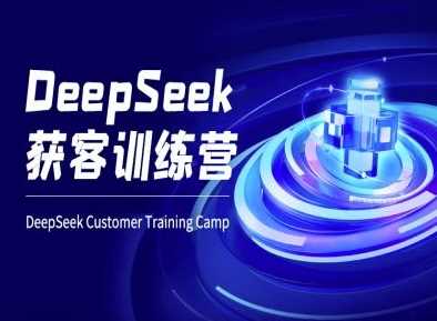 DeepSeek获客训练营-ai电商教程-星火爱财