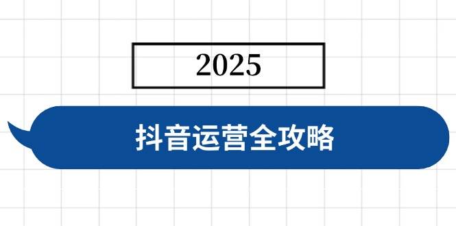 （14548期）抖音运营全攻略，涵盖账号搭建、人设塑造、投流等，快速起号，实现变现-星火爱财