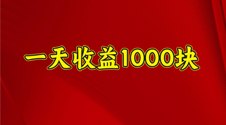 一天收益1000+ 稳定项目，可以做视频号，也可以做快手抖音-星火爱财