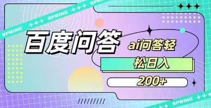 百度ai问答，人人可操作，日入2张-星火爱财