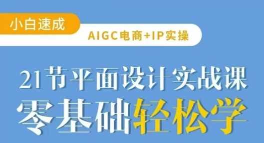 AIGC电商必备实操21节平面设计实战课，教你玩转AI-星火爱财