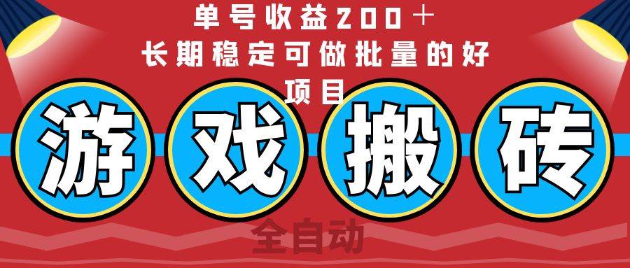 （14592期）全自动游戏搬砖，单号收益200＋，长期稳定可做批量的好项目-星火爱财