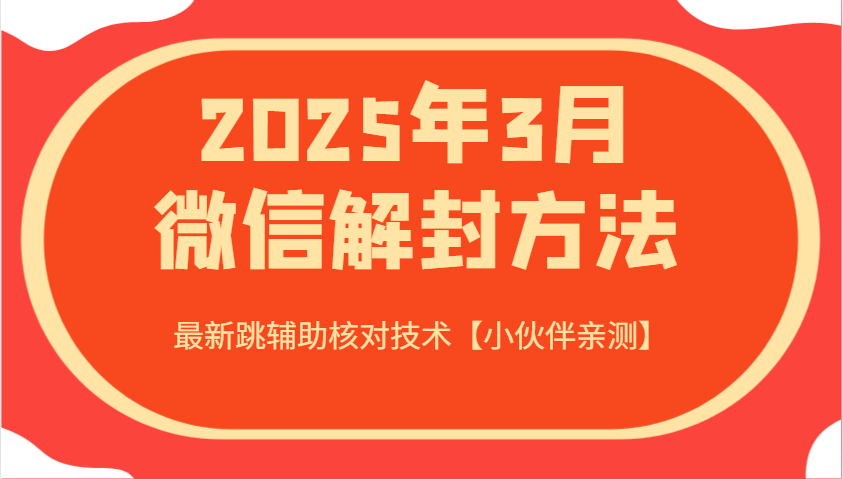 2025年3月微信解封方法 最新跳辅助核对技术【小伙伴亲测】-星火爱财