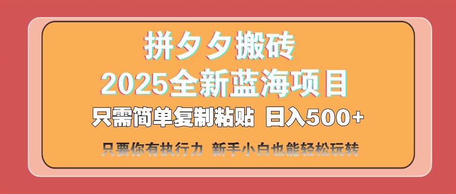 （14104期）拼夕夕搬砖  日入500+ 2025最新蓝海项目 只需简单复制粘贴 日入500+ 新…-星火爱财