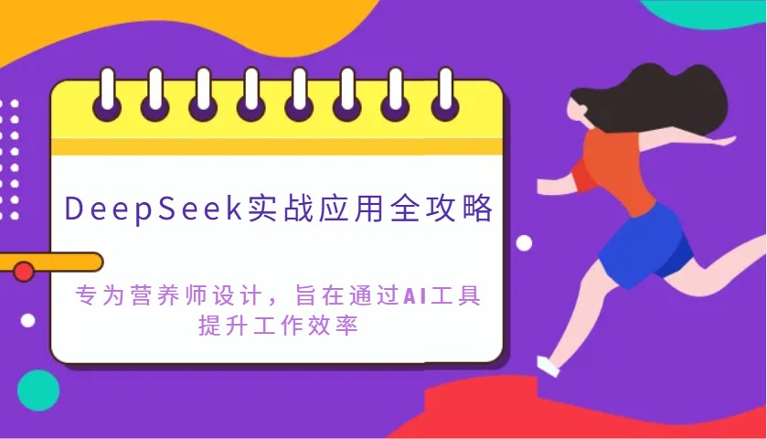 DeepSeek实战应用全攻略：专为营养师设计，旨在通过AI工具提升工作效率-星火爱财