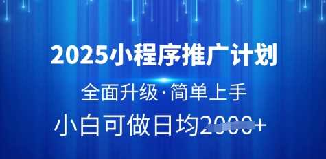 2025小程序推广计划，全面升级，简单上手，日均多张【揭秘】-星火爱财