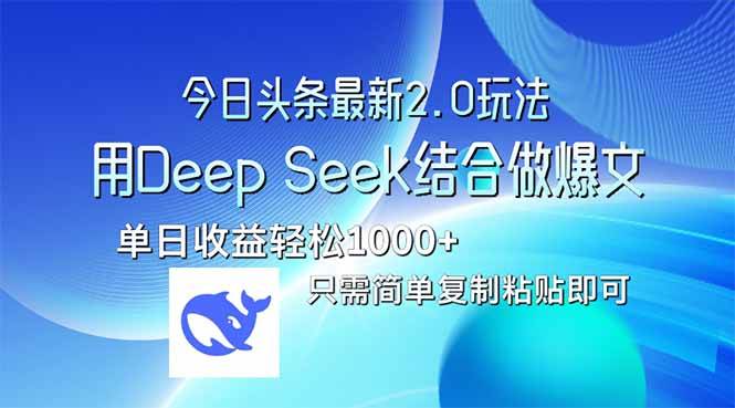 （14117期）今日头条最新2.0版本，用Deep Seek结合今日头条做爆文，单日收益轻松10…-星火爱财