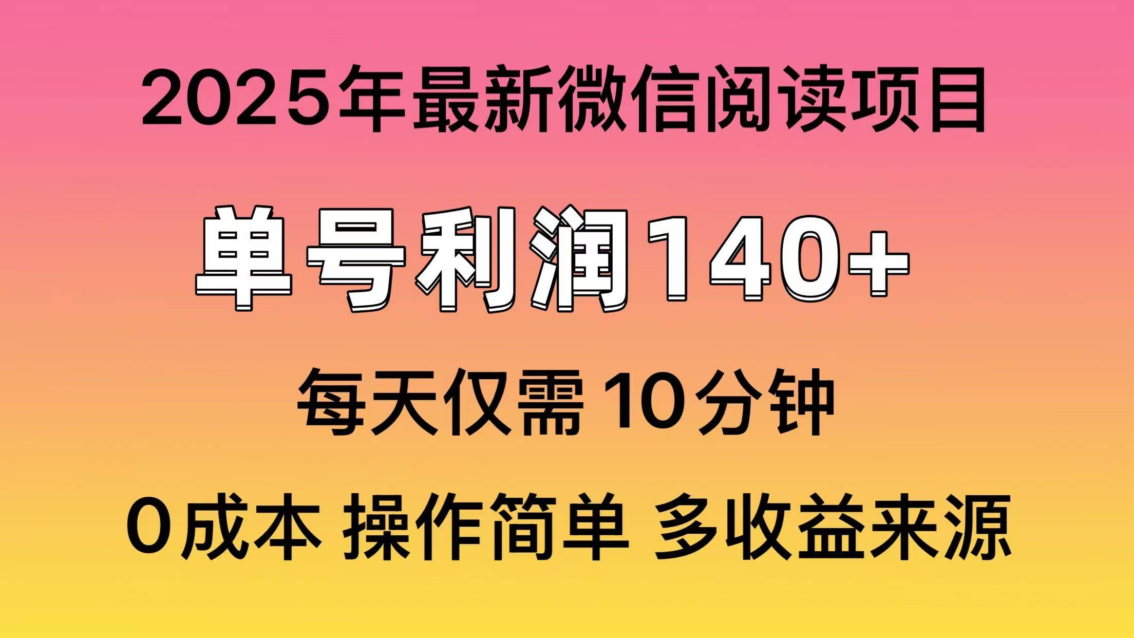 （14119期）阅读2025年最新玩法，单号收益140＋，可批量放大！-星火爱财
