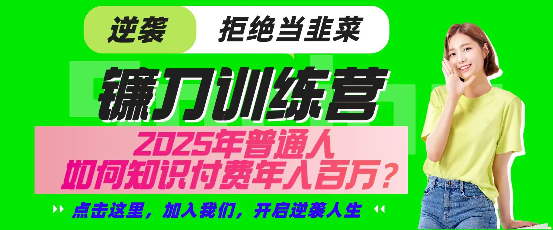 镰刀训练营超级IP合伙人，25年普通人如何通过“知识付费”实现逆袭-星火爱财