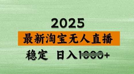3月最新淘宝无人直播带货，日入多张，不违规不封号，独家技术，操作简单【揭秘】-星火爱财