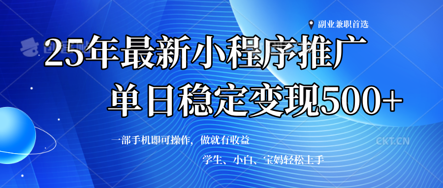 （14132期）2025年微信小程序最新升级玩法，全自动推广，稳定日入500+，小白轻松上手-星火爱财