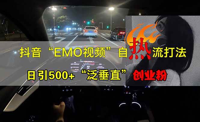 （14135期）抖音EMO自热流创业粉打法，三天起千粉号，单视频十万播放量，多账号矩…-星火爱财