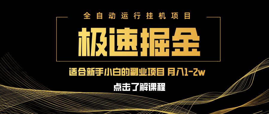 （14138期）急速掘金，单设备日入600+，小白轻松月入一万八 副业的不二之选-星火爱财