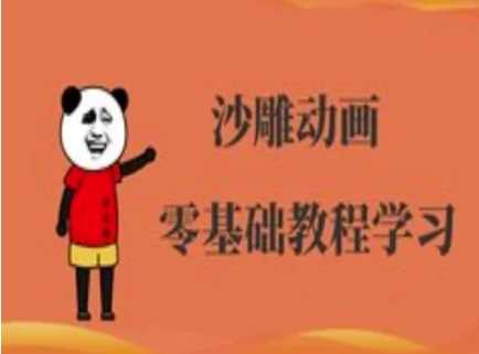 沙雕动画制作课程-沙雕人物动画教程-星火爱财