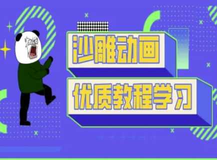 沙雕动画教学-抖音短视频熊猫人制作教程-星火爱财