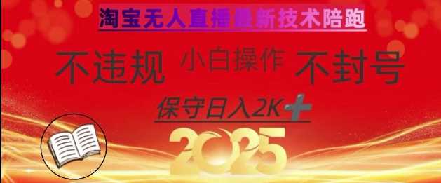 2025年淘宝无人直播带货10.0，全新技术，不违规，不封号，纯小白操作，日入数张【揭秘】-星火爱财