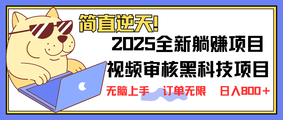 （14141期）2025 全新视频审核黑科技项目登场，新手小白无脑上手5秒闭眼出单，订单…-星火爱财