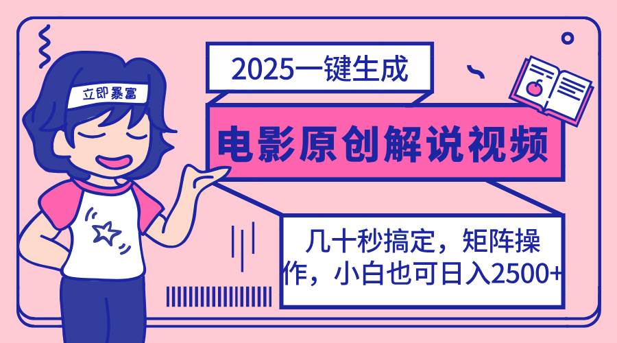 （14154期）2025最新一键生成原创电影解说视频，小白也可无脑矩阵操作，一天几分钟…-星火爱财