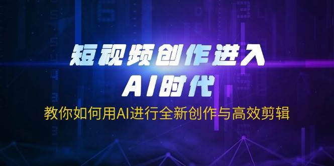 短视频创作进入AI时代，教你如何用AI进行全新创作与高效剪辑-星火爱财