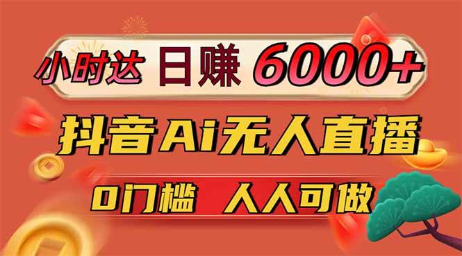 （14162期）日赚6000+！抖音Ai无人直播躺赚新风口，0门槛吃官方亿级流量！-星火爱财