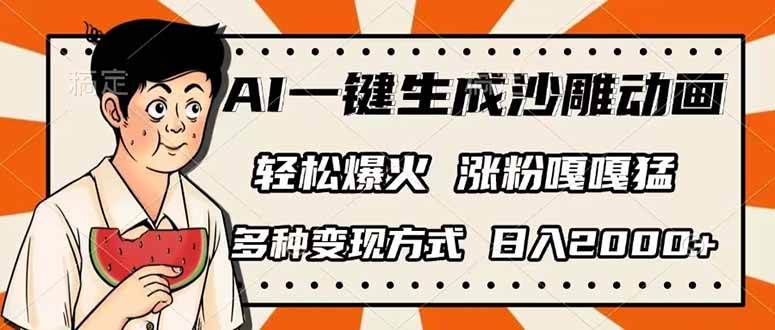（14161期）AI一键生成沙雕动画，单视频破千万播放，多种变现方式，日入2000+-星火爱财