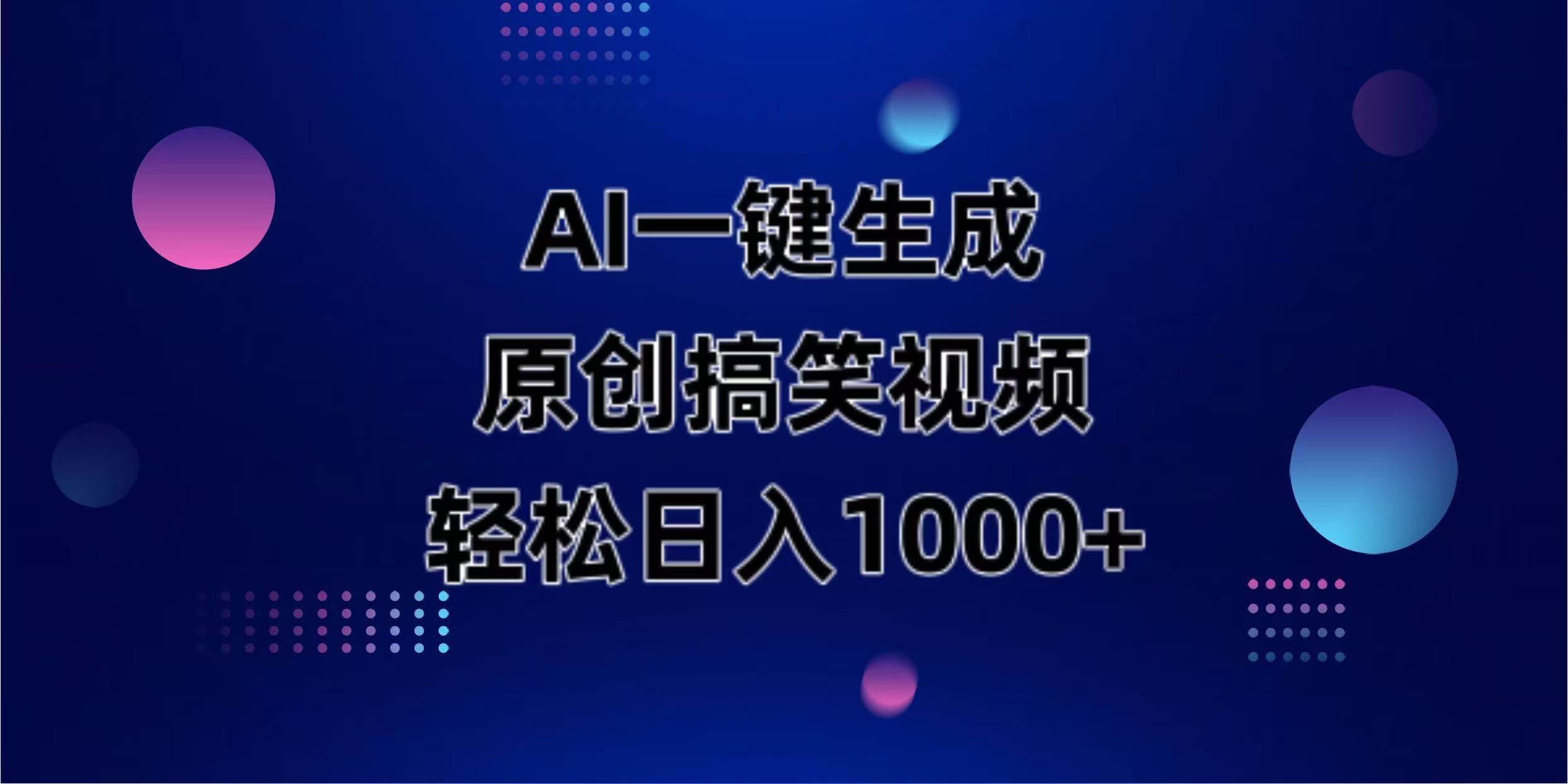 （14169期）AI一键生成原创动物搞笑视频，轻松日入1000+-星火爱财