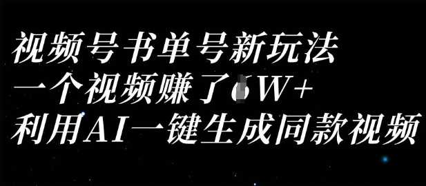视频号书单号新玩法，一个视频收益过1W，利用AI一键生成同款视频-星火爱财