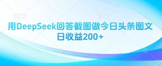 用DeepSeek回答截图做今日头条图文日收益200+-星火爱财