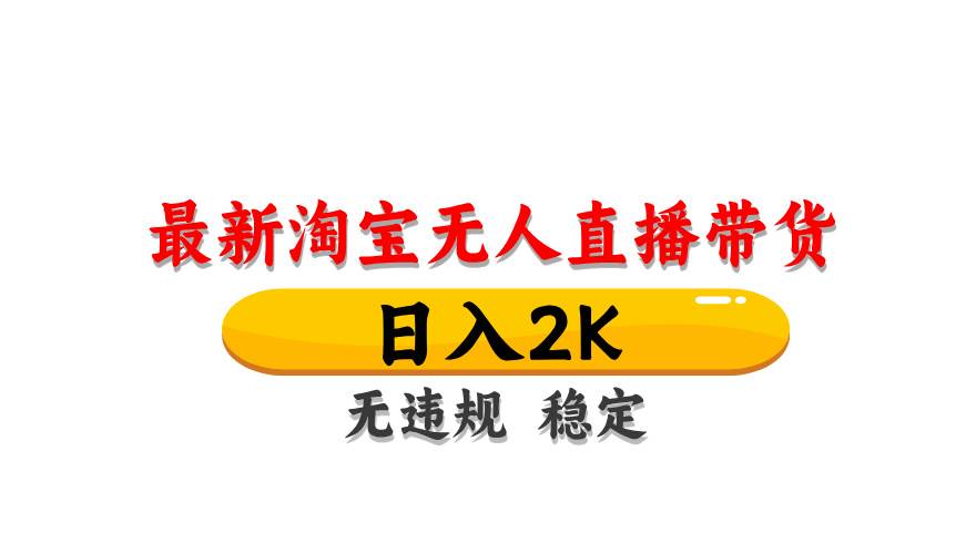 （14197期）最新 淘宝无人直播带货，日入1000+，不违规不封号，操作简单-星火爱财