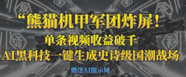 熊猫机甲军团炸屏，单条视频收益破千，AI黑科技一键生成史诗级国潮战场-星火爱财